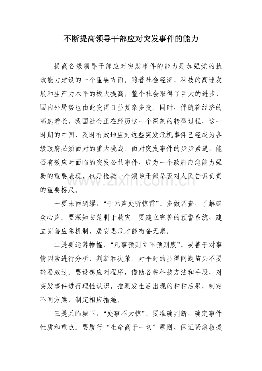 不断提高领导干部应对突发事件的能力.doc_第1页