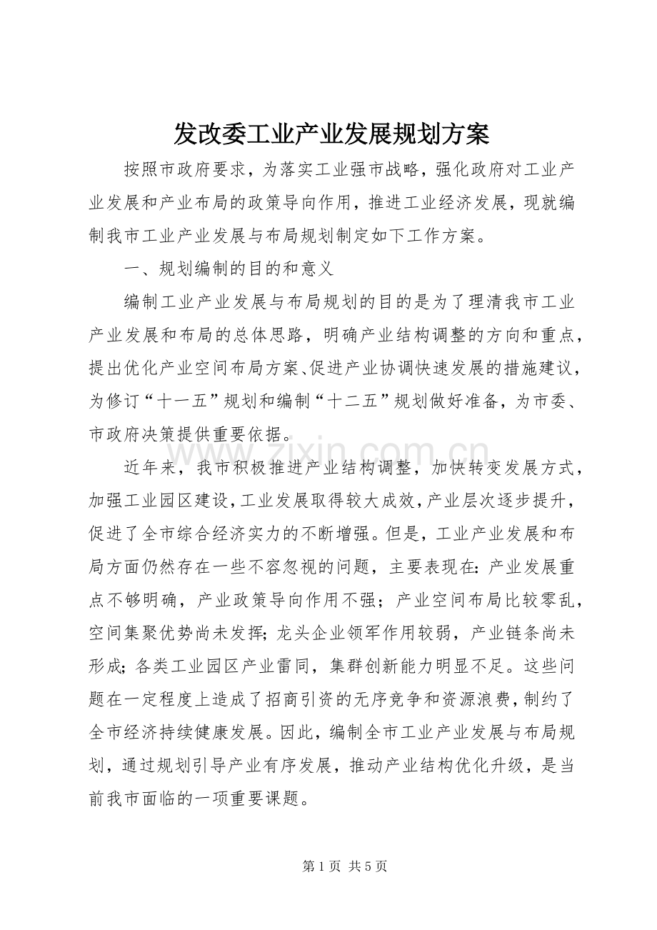 发改委工业产业发展规划方案.docx_第1页
