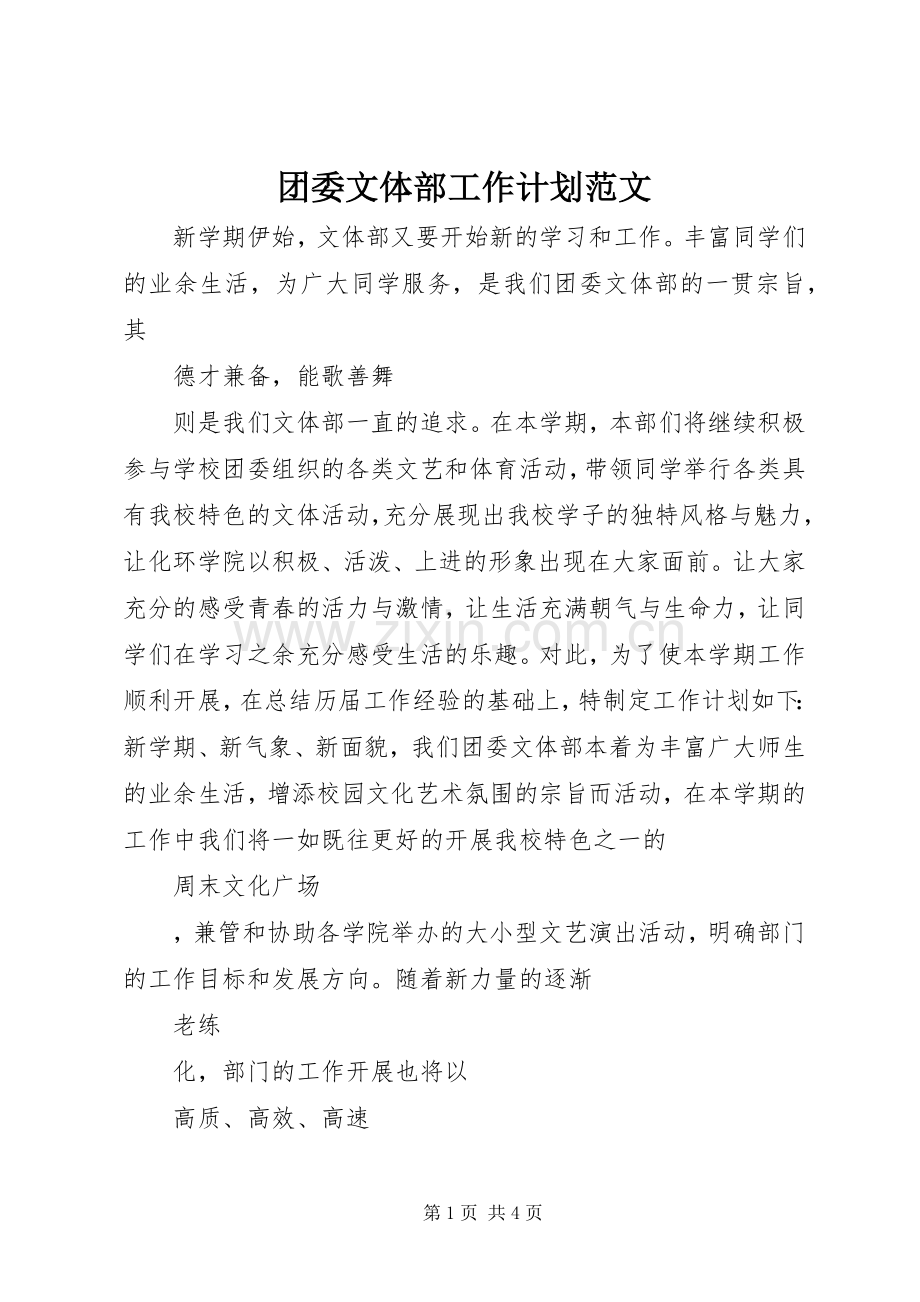 团委文体部工作计划范文.docx_第1页