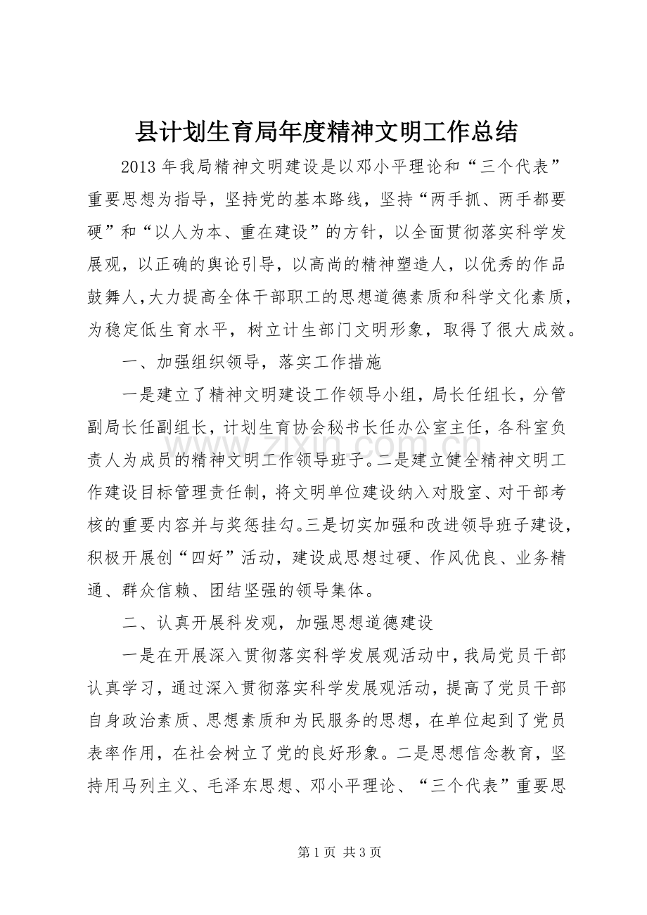 县计划生育局年度精神文明工作总结.docx_第1页