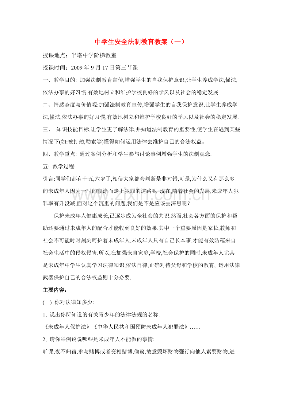 七年级政治中学生安全法制教育教案人教版.doc_第1页