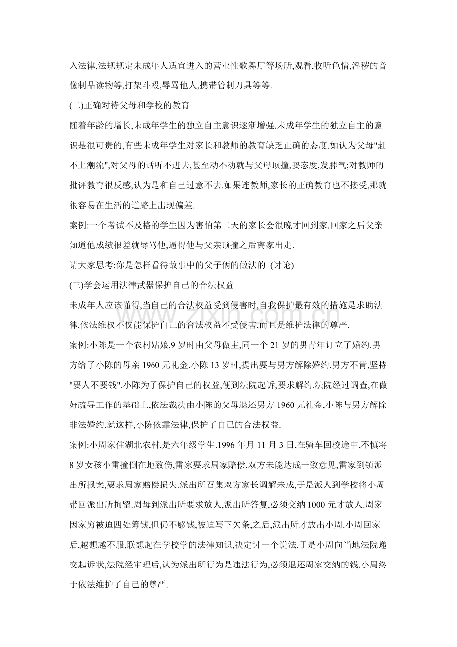 七年级政治中学生安全法制教育教案人教版.doc_第2页