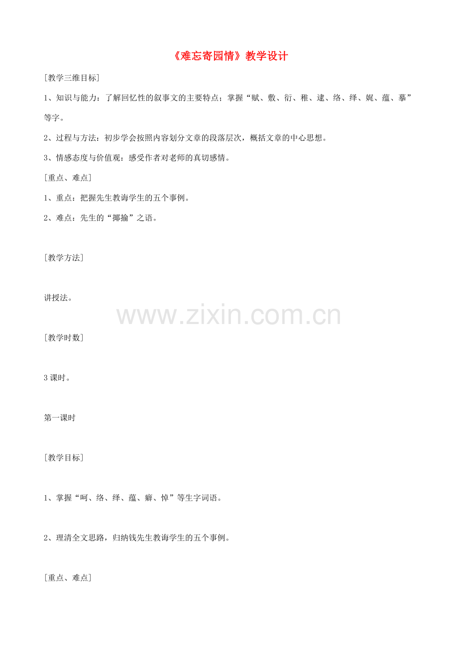 七年级语文上册《难忘寄园情》教学设计 浙教版-浙教版初中七年级上册语文教案.doc_第1页