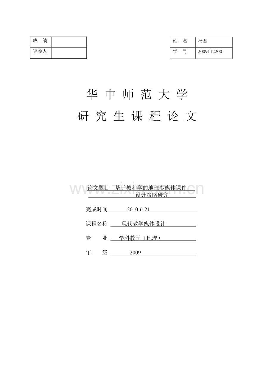 基于教和学的地理多媒体课件设计策略研究2.doc_第1页