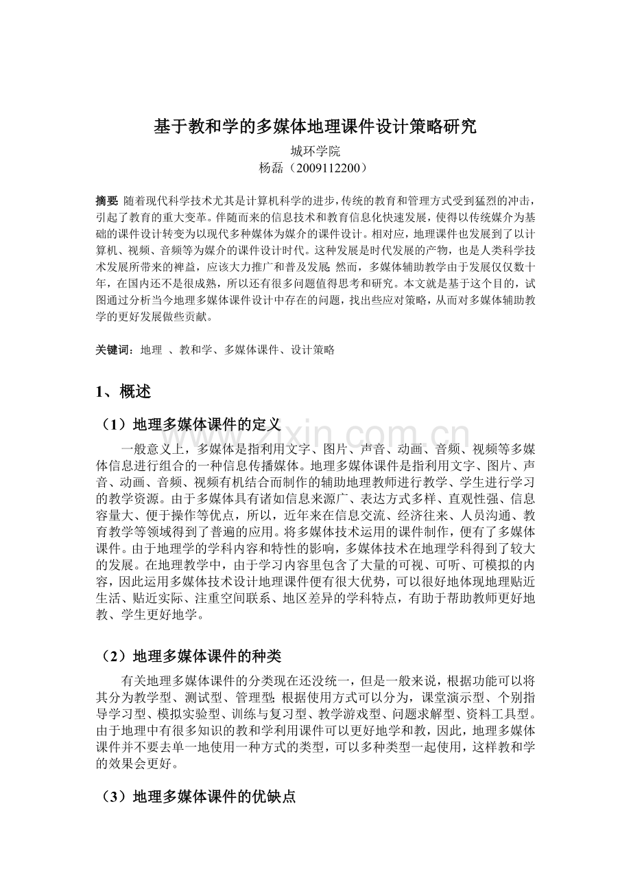 基于教和学的地理多媒体课件设计策略研究2.doc_第2页