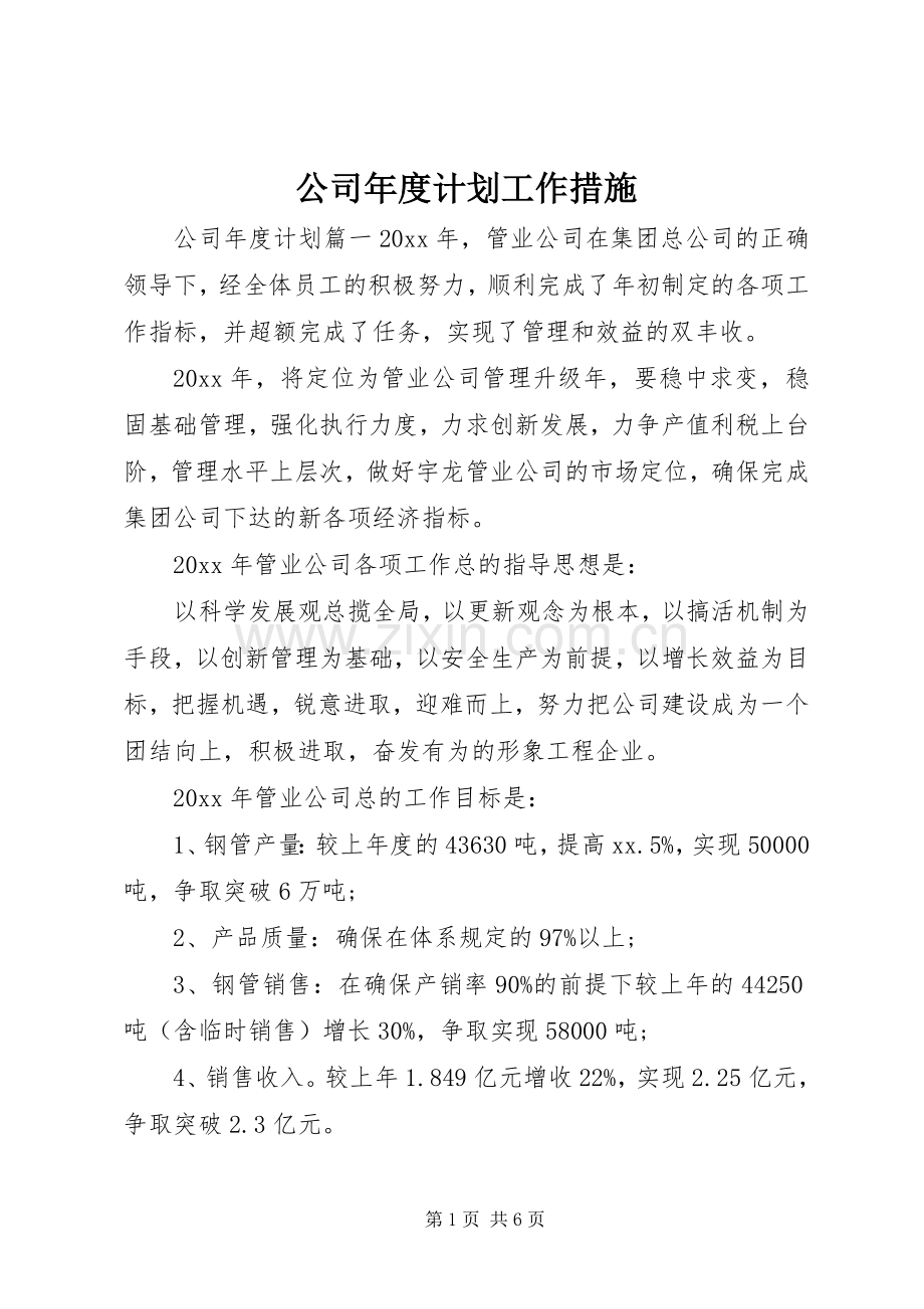 公司年度计划工作措施.docx_第1页