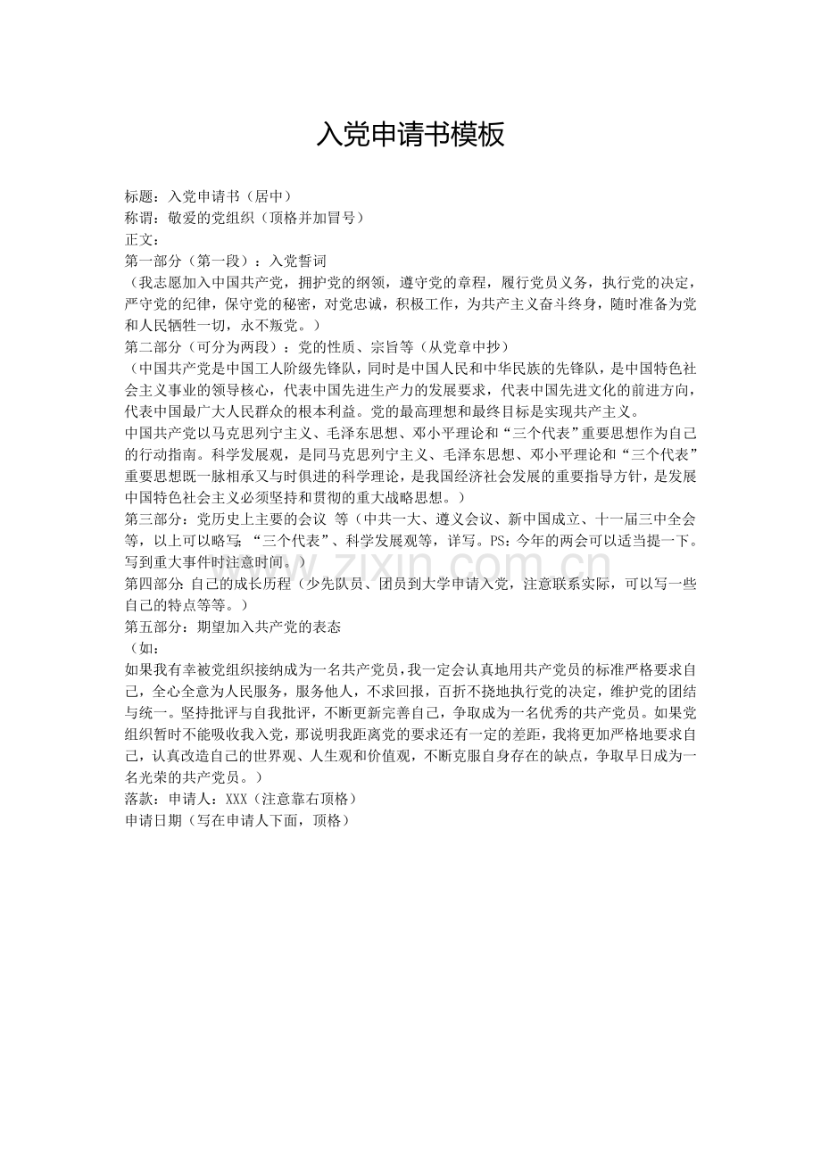 入党申请书模版.doc_第1页