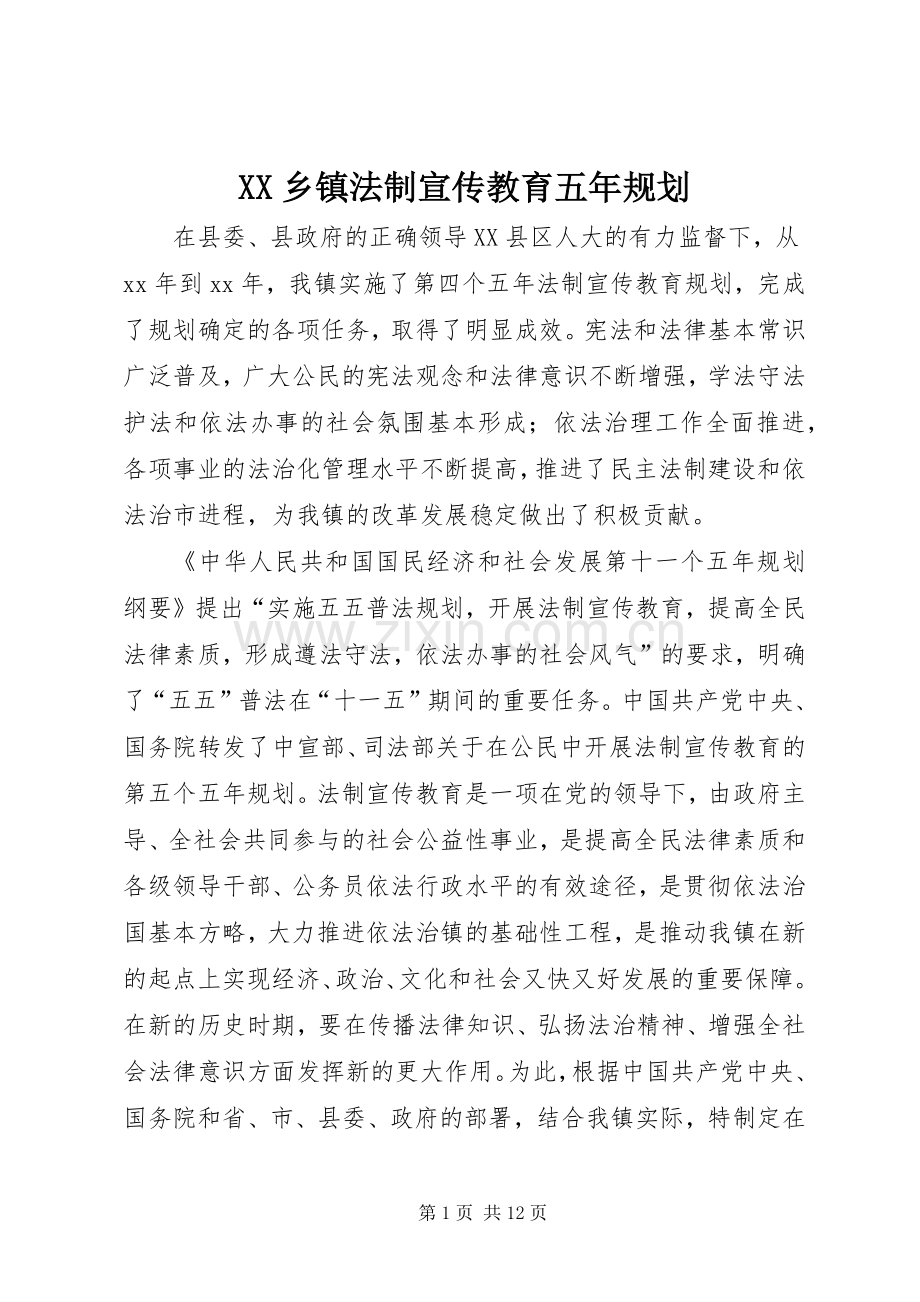 XX乡镇法制宣传教育五年规划.docx_第1页