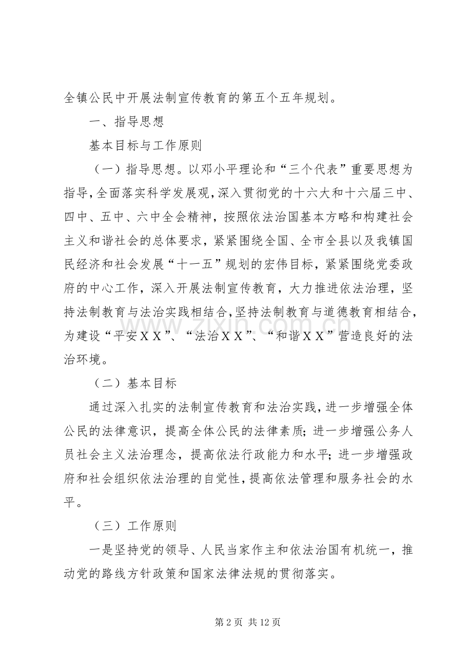 XX乡镇法制宣传教育五年规划.docx_第2页