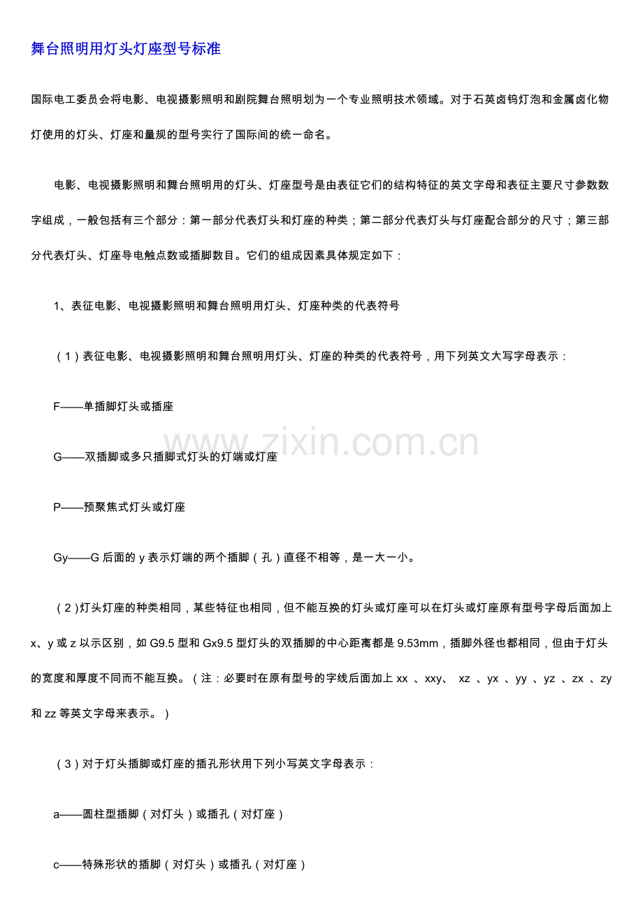 舞台照明用灯头灯座型号标1.doc_第1页