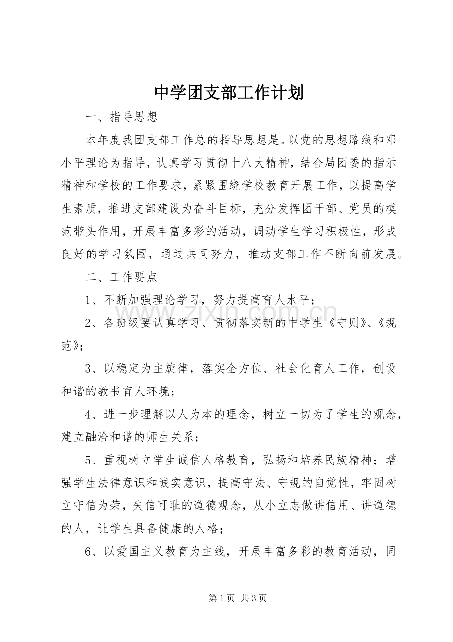 中学团支部工作计划.docx_第1页