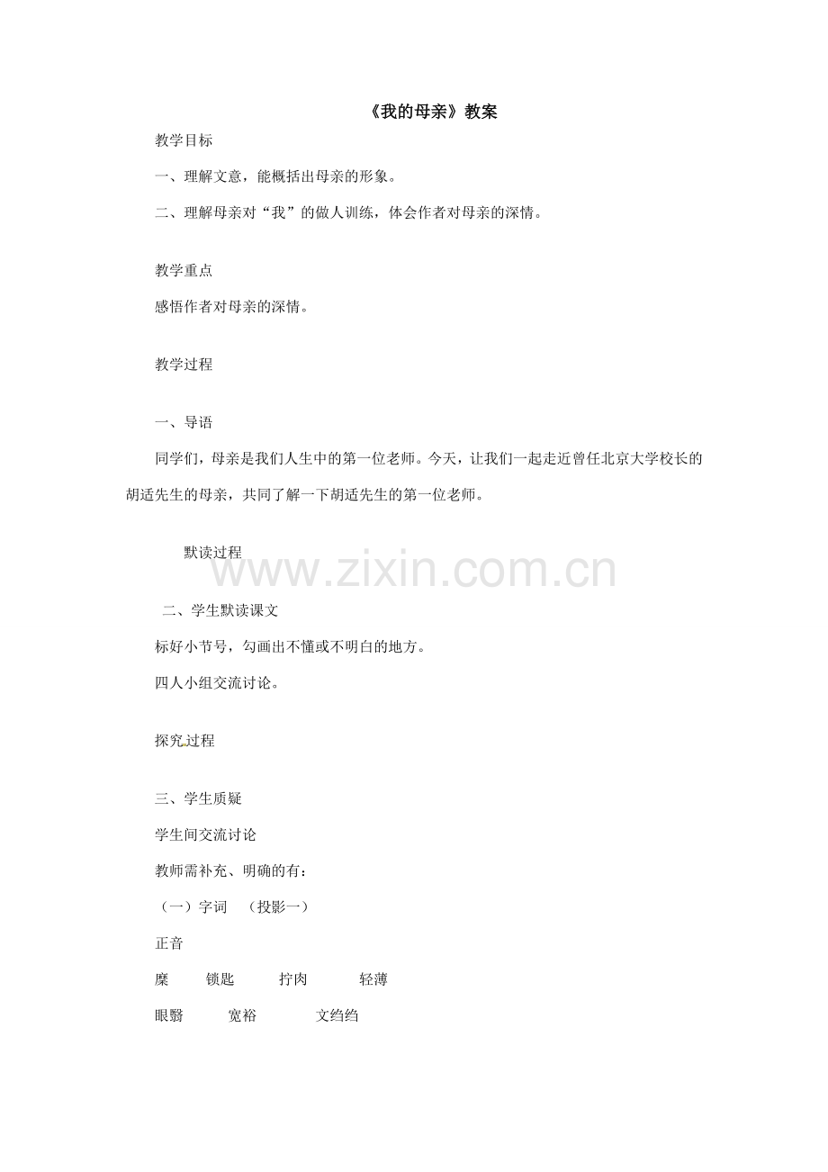 八年级语文下册02.《我的母亲》教案鲁教版.doc_第1页