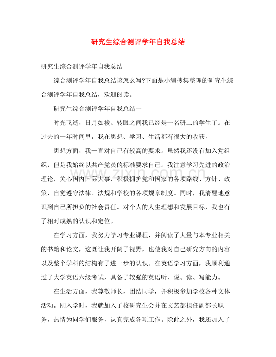 研究生综合测评学年自我总结 .docx_第1页