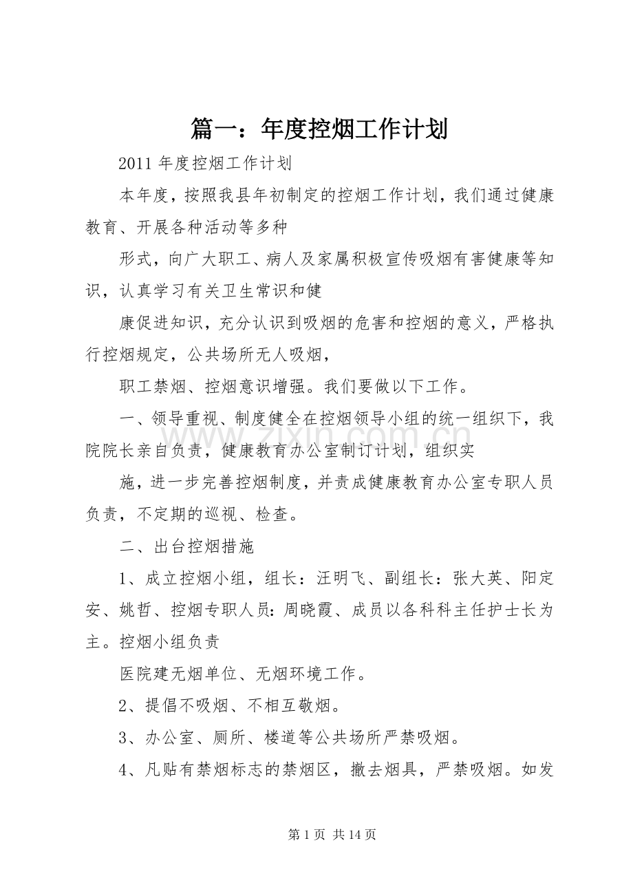 篇一：年度控烟工作计划.docx_第1页