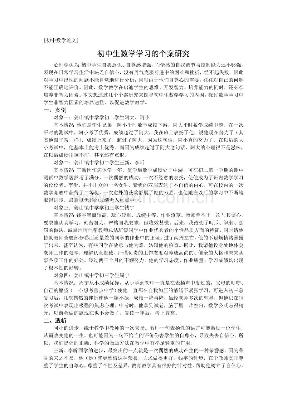 初中生数学学习的个案研究.doc_第1页