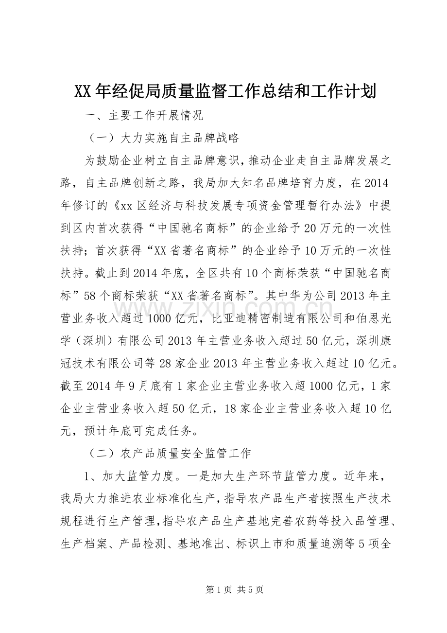 XX年经促局质量监督工作总结和工作计划.docx_第1页