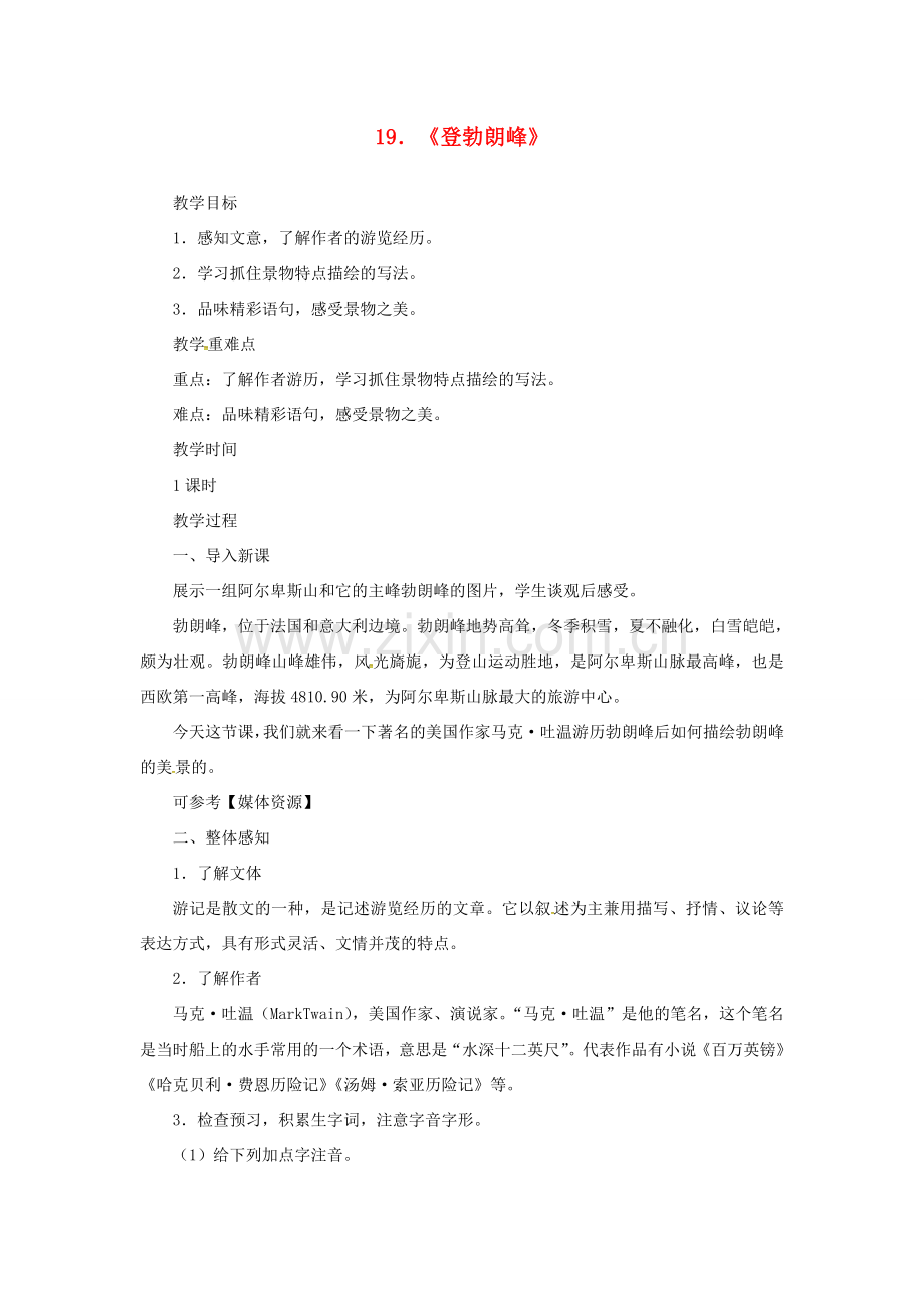 八年级语文下册 第五单元 19登勃朗峰教案 新人教版-新人教版初中八年级下册语文教案.doc_第1页