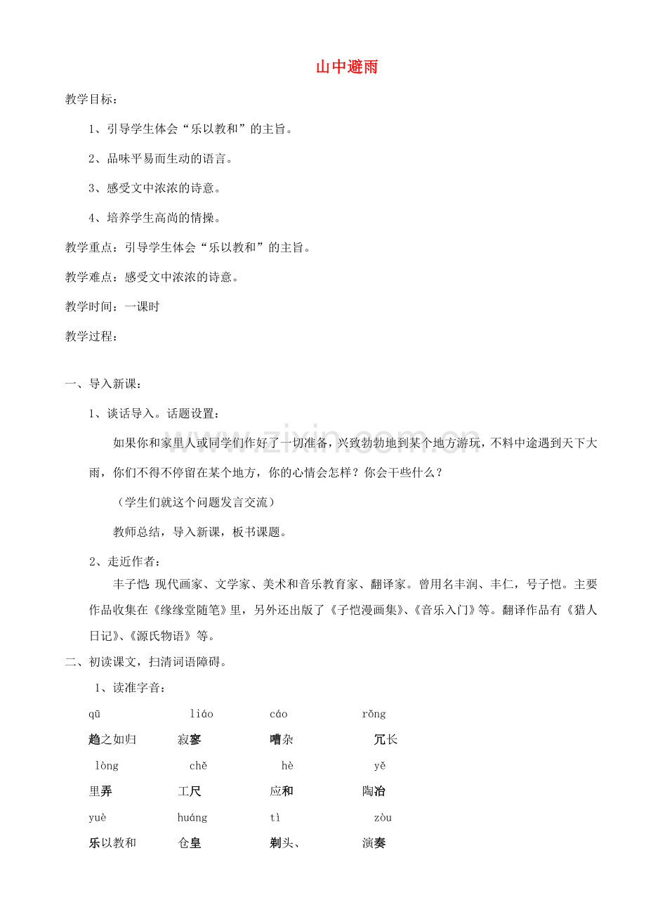 七年级语文上册 第一单元 第3课《山中避雨》教案 语文版-语文版初中七年级上册语文教案.doc_第1页