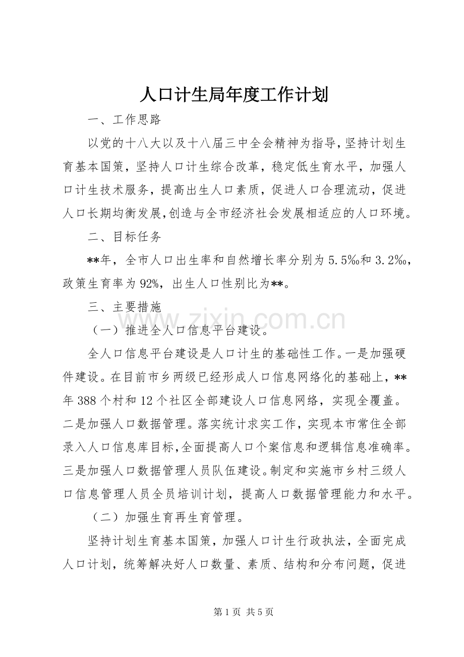 人口计生局年度工作计划 .docx_第1页