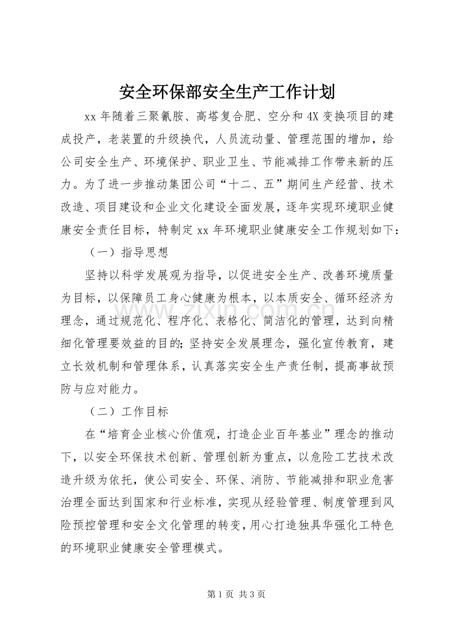 安全环保部安全生产工作计划_1.docx_第1页