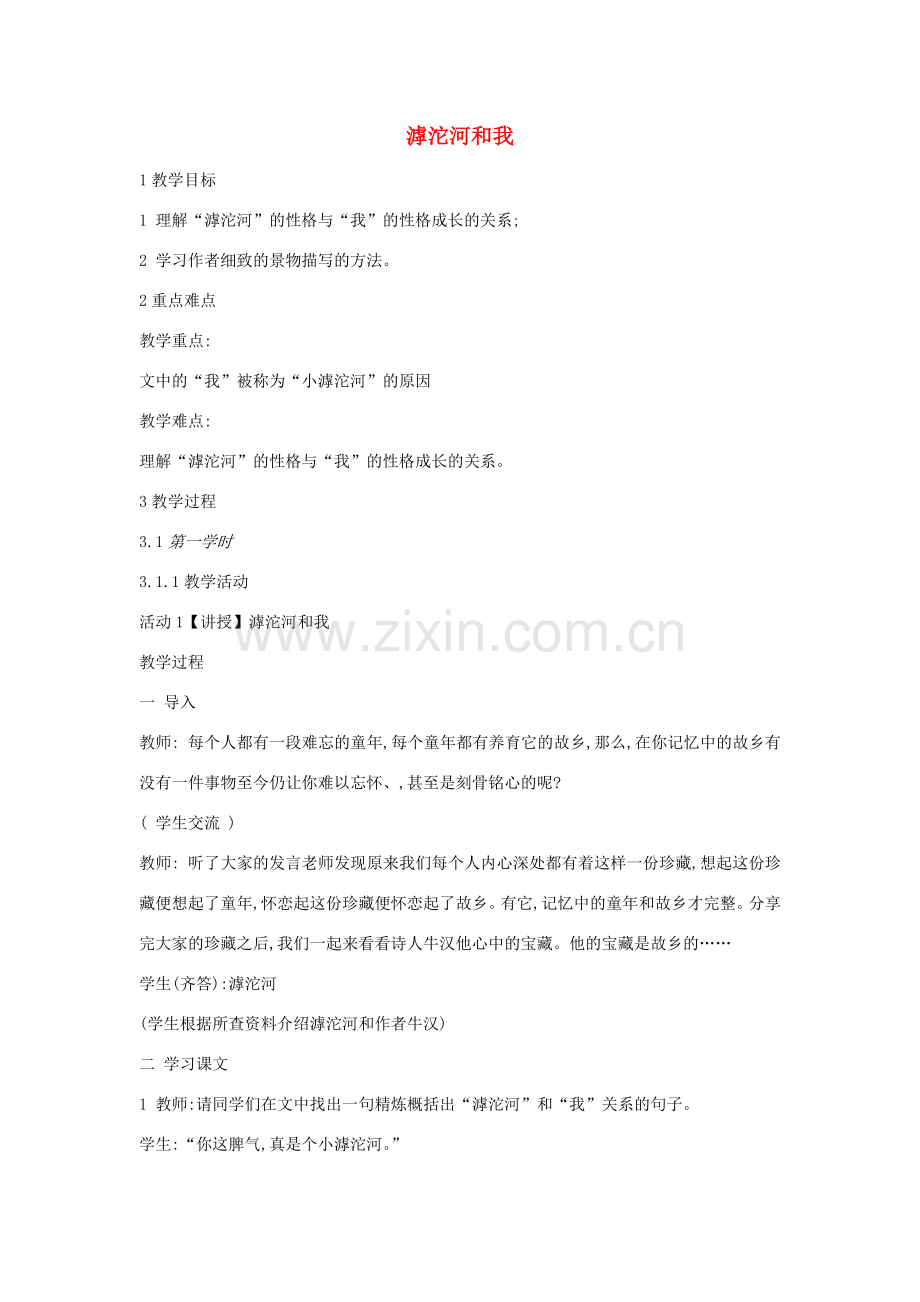 七年级语文上册 第二单元 故乡情思 第7课《滹沱河和我》教案2 沪教版五四制-沪教版初中七年级上册语文教案.docx_第1页