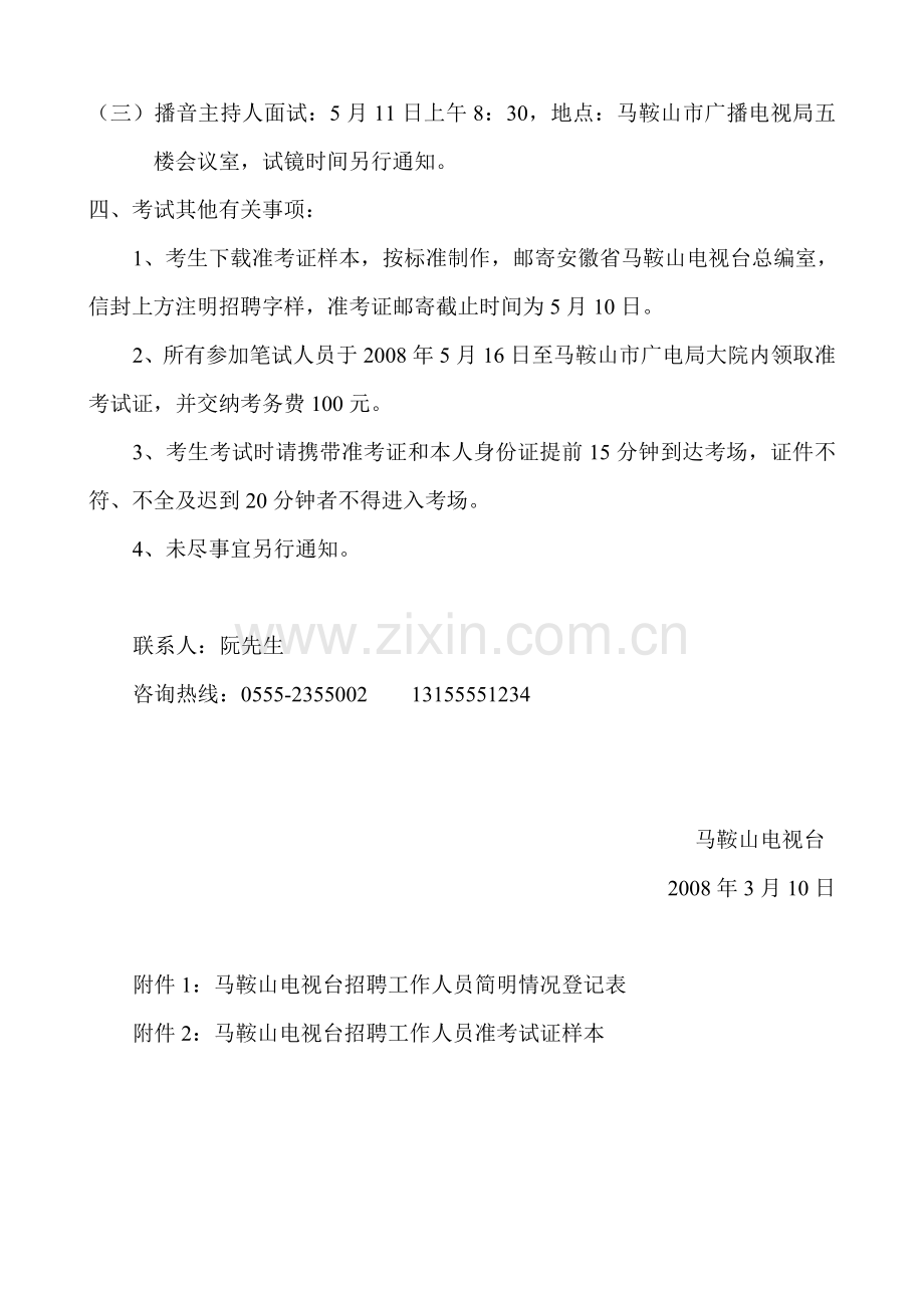 马鞍山电视台招聘工作人员考试办法.doc_第2页