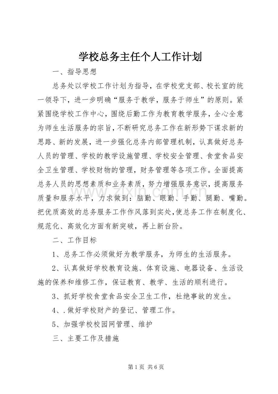 学校总务主任个人工作计划.docx_第1页