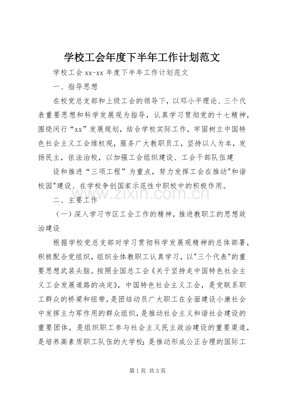 学校工会年度下半年工作计划范文.docx_第1页