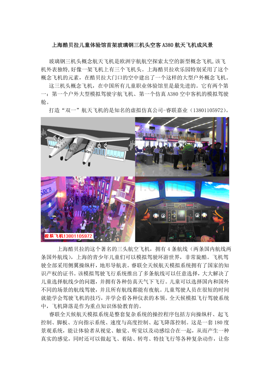上海酷贝拉儿童职业体验馆玻璃钢三头A380飞机成景色.doc_第1页