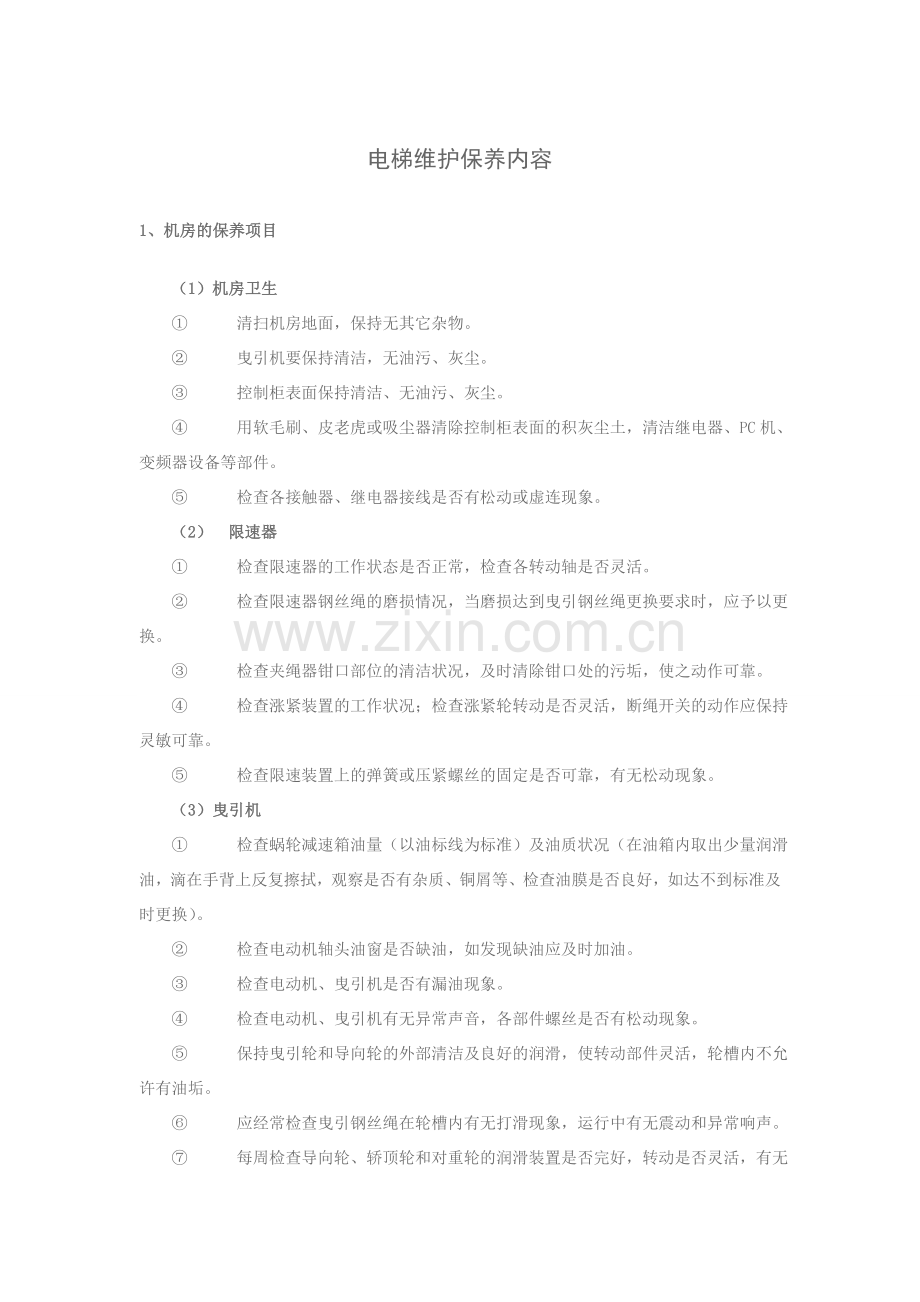 电梯维护保养内容.doc_第1页