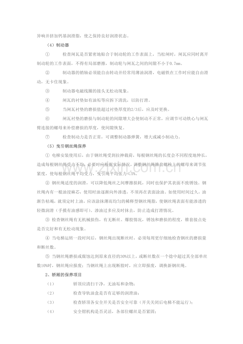 电梯维护保养内容.doc_第2页