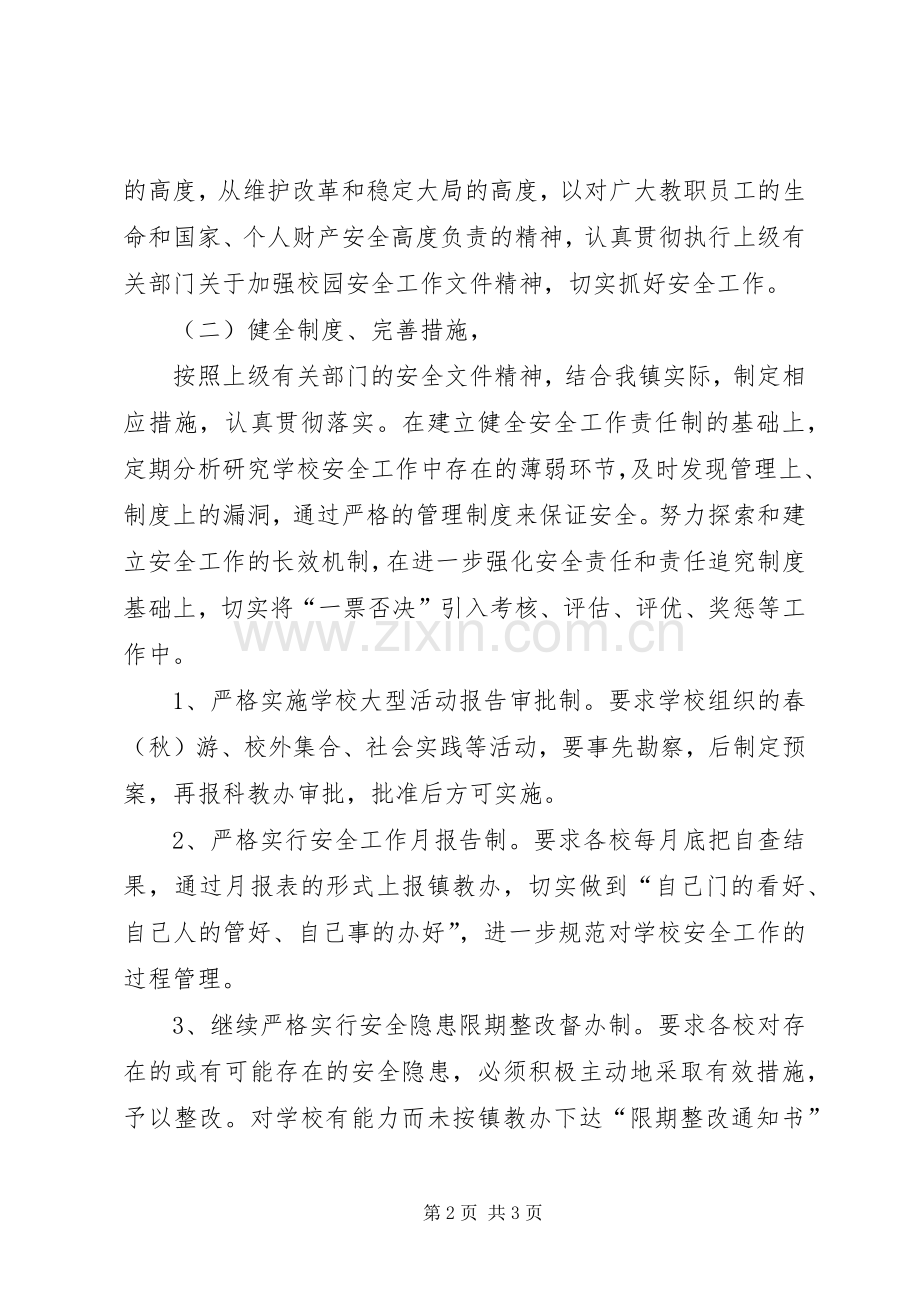 XX年校园安全工作计划 .docx_第2页