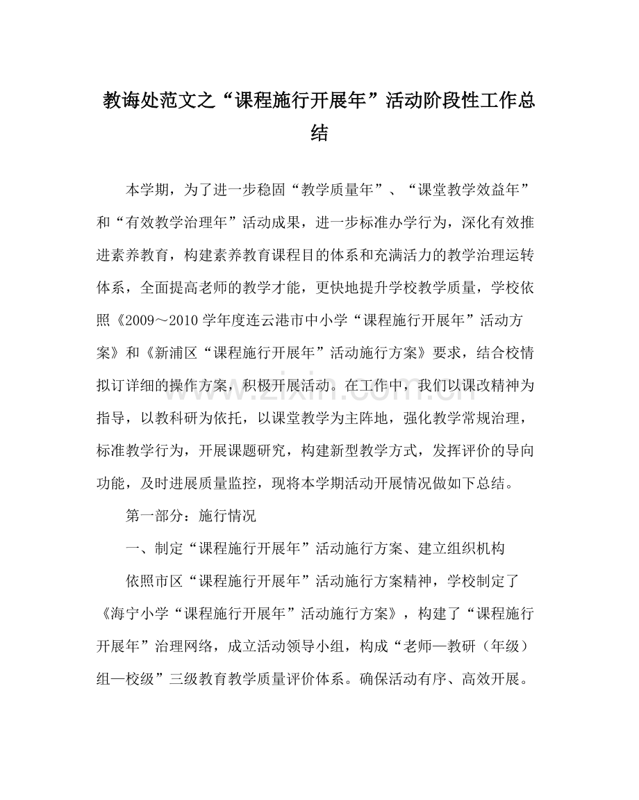 教导处范文课程实施发展年活动阶段性工作总结.docx_第1页