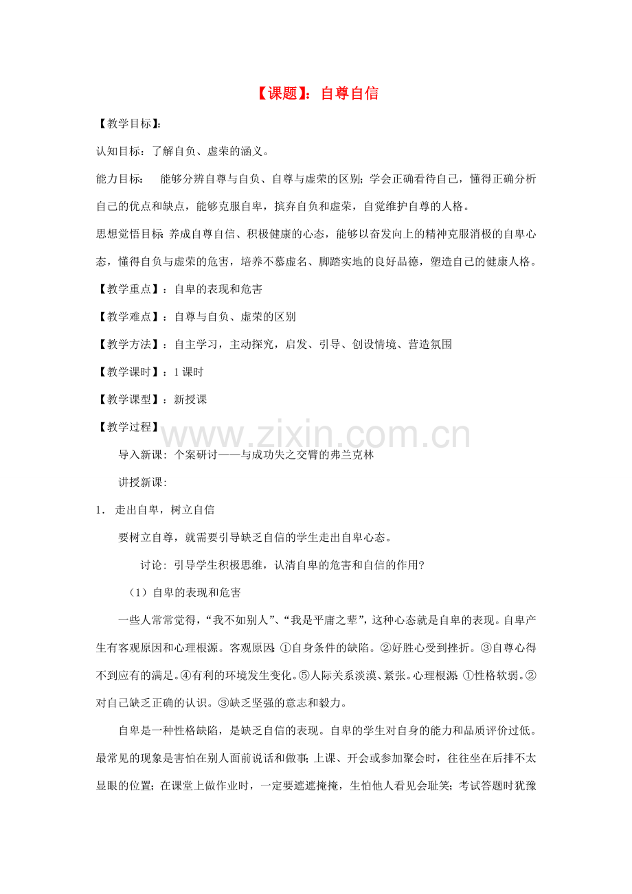 八年级思想品德上册 1.1《自尊自信》教案 粤教版.doc_第1页