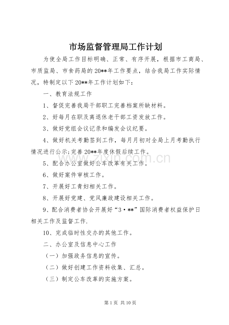 市场监督管理局工作计划.docx_第1页