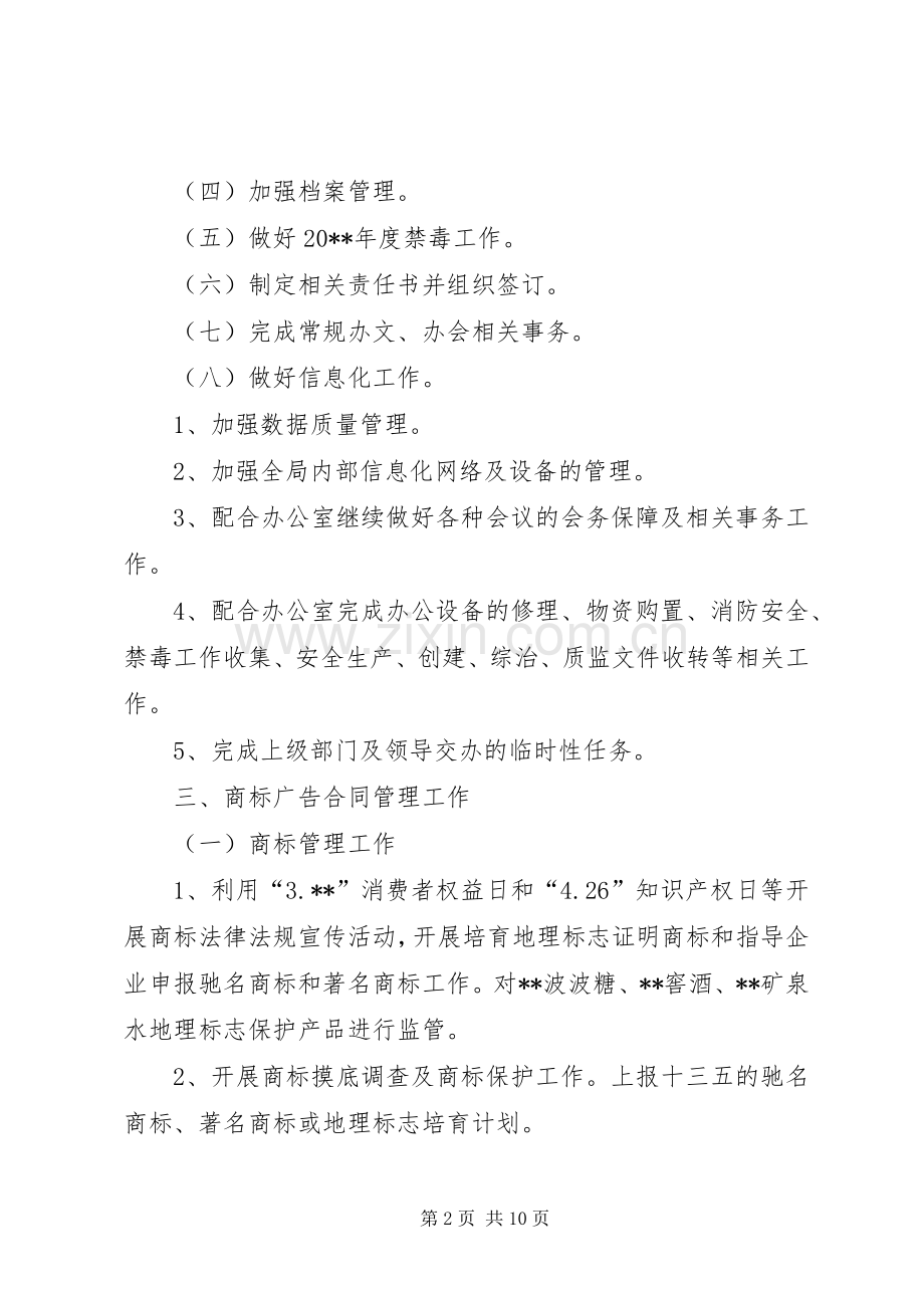 市场监督管理局工作计划.docx_第2页