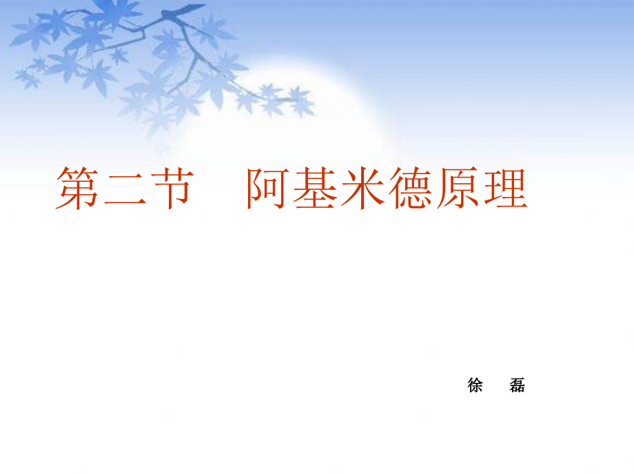 阿基米德原理-(34).ppt_第1页