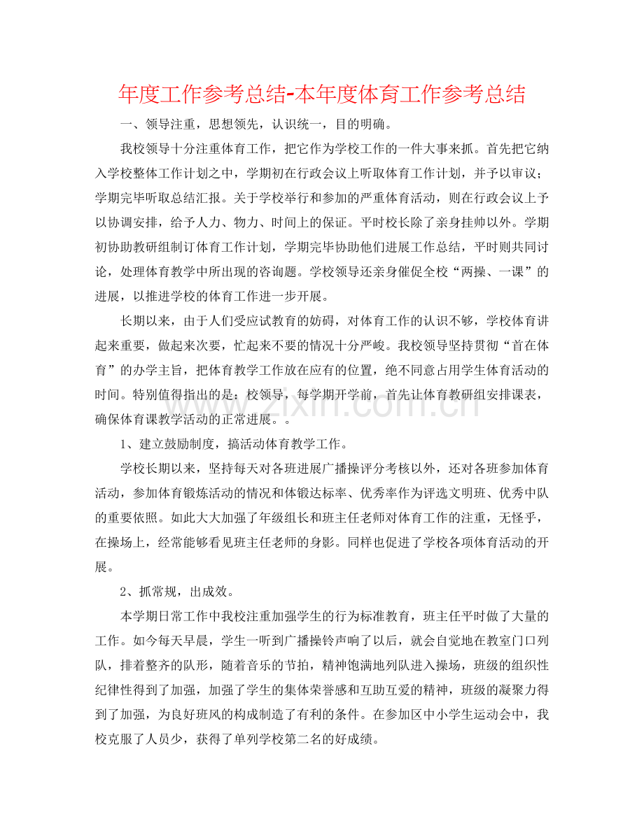 2021年度工作参考总结本年度体育工作参考总结.docx_第1页
