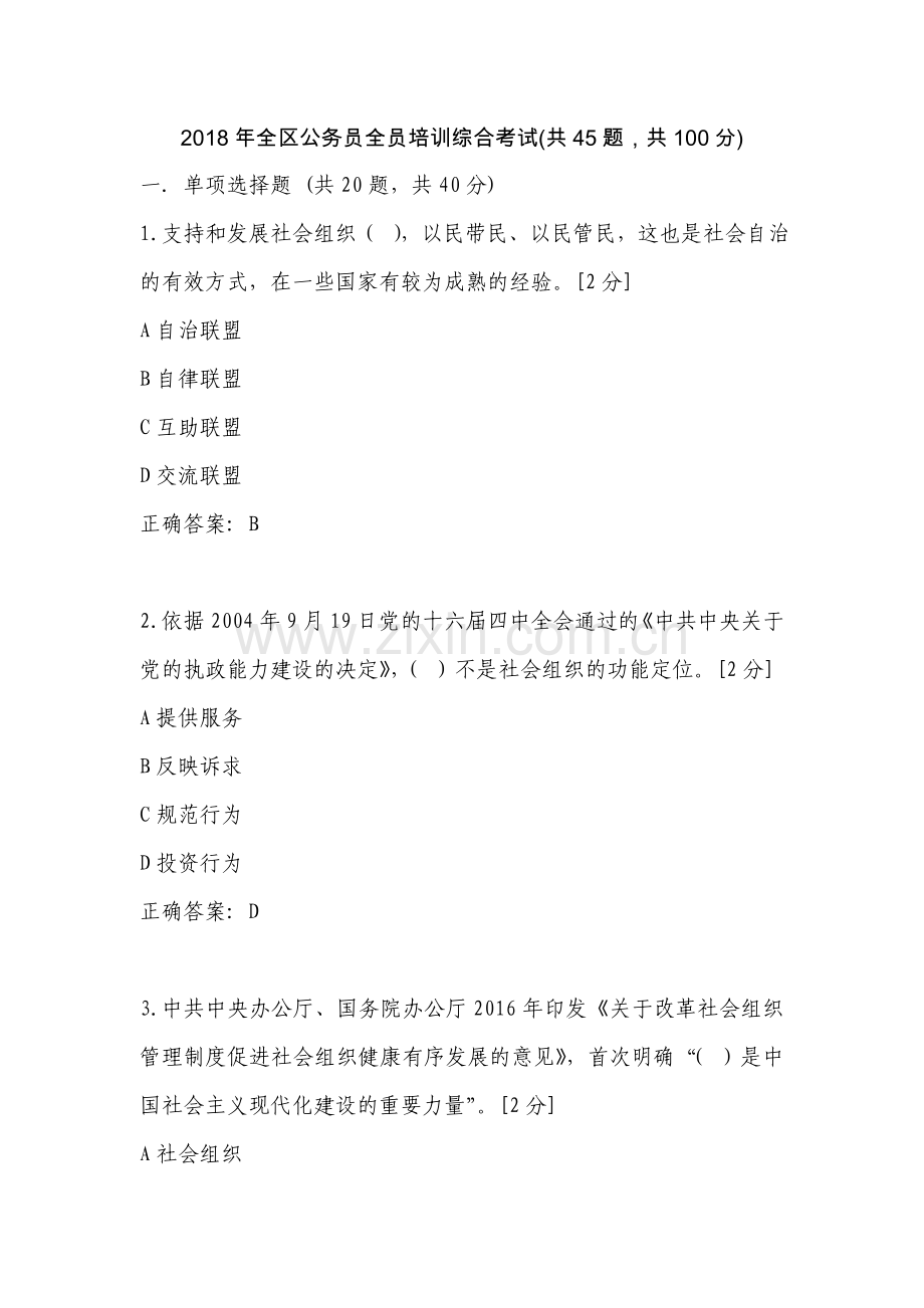 广西2018年全区公务员全员培训综合考试卷.doc_第1页