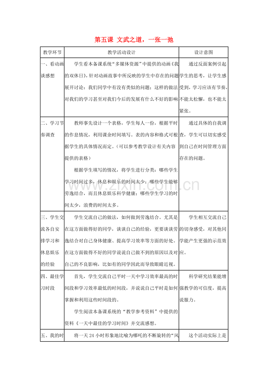 七年级政治上册 武之道一张一弛教学设计 人教新课标版.doc_第1页