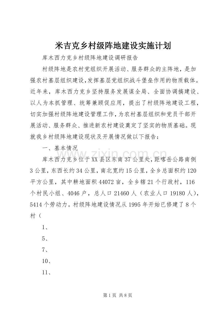 米吉克乡村级阵地建设实施计划 .docx_第1页
