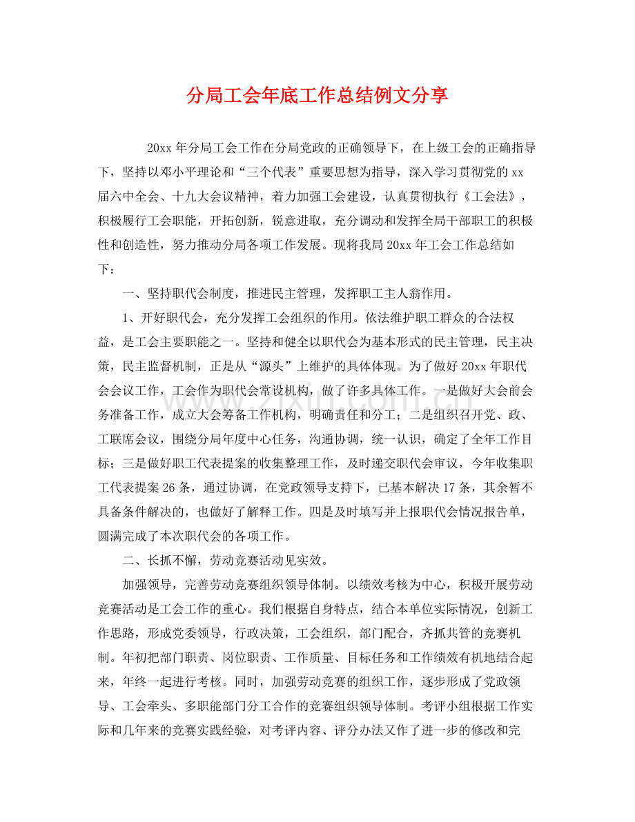 分局工会年底工作总结例文分享 .docx_第1页