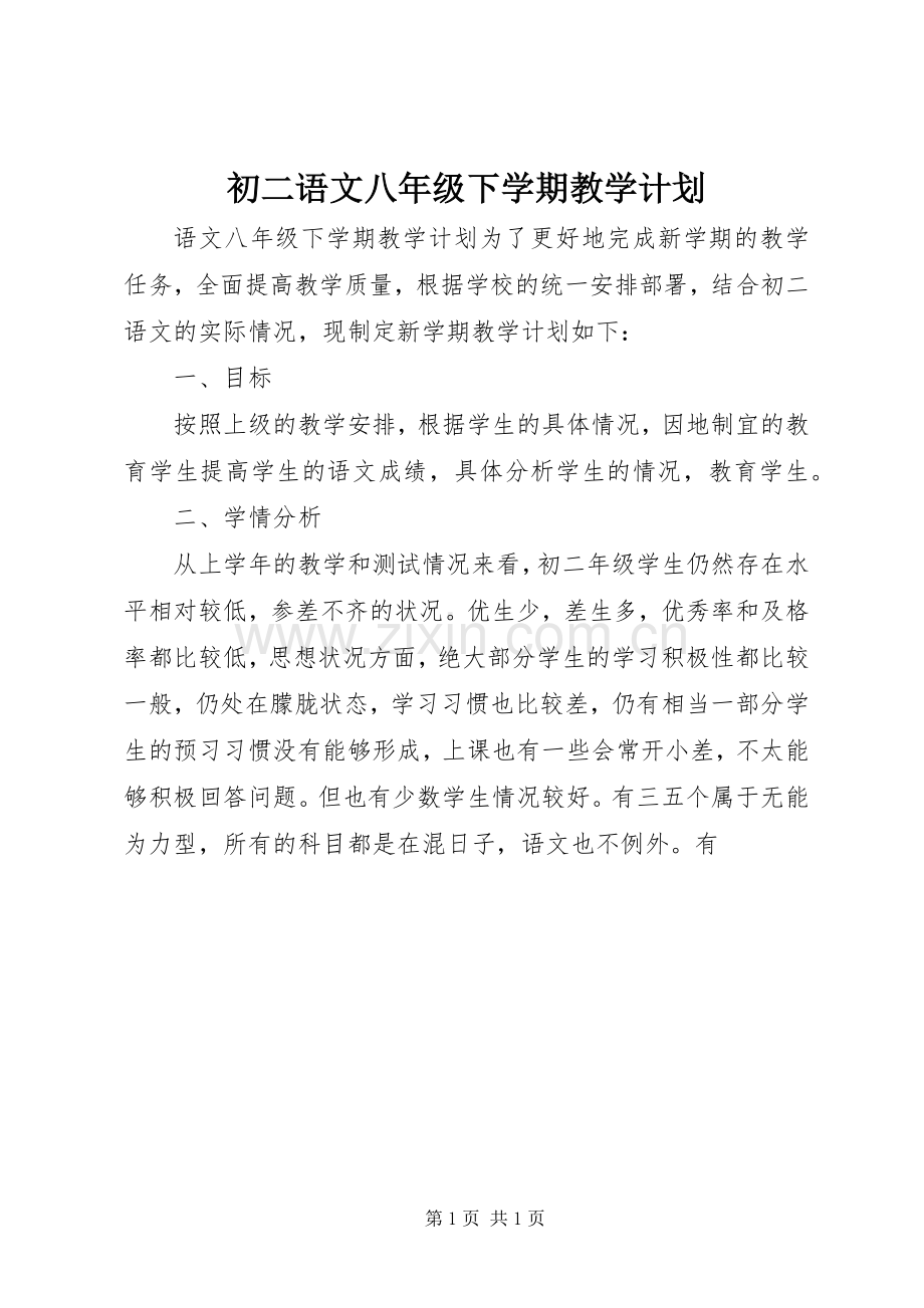 初二语文八年级下学期教学计划.docx_第1页
