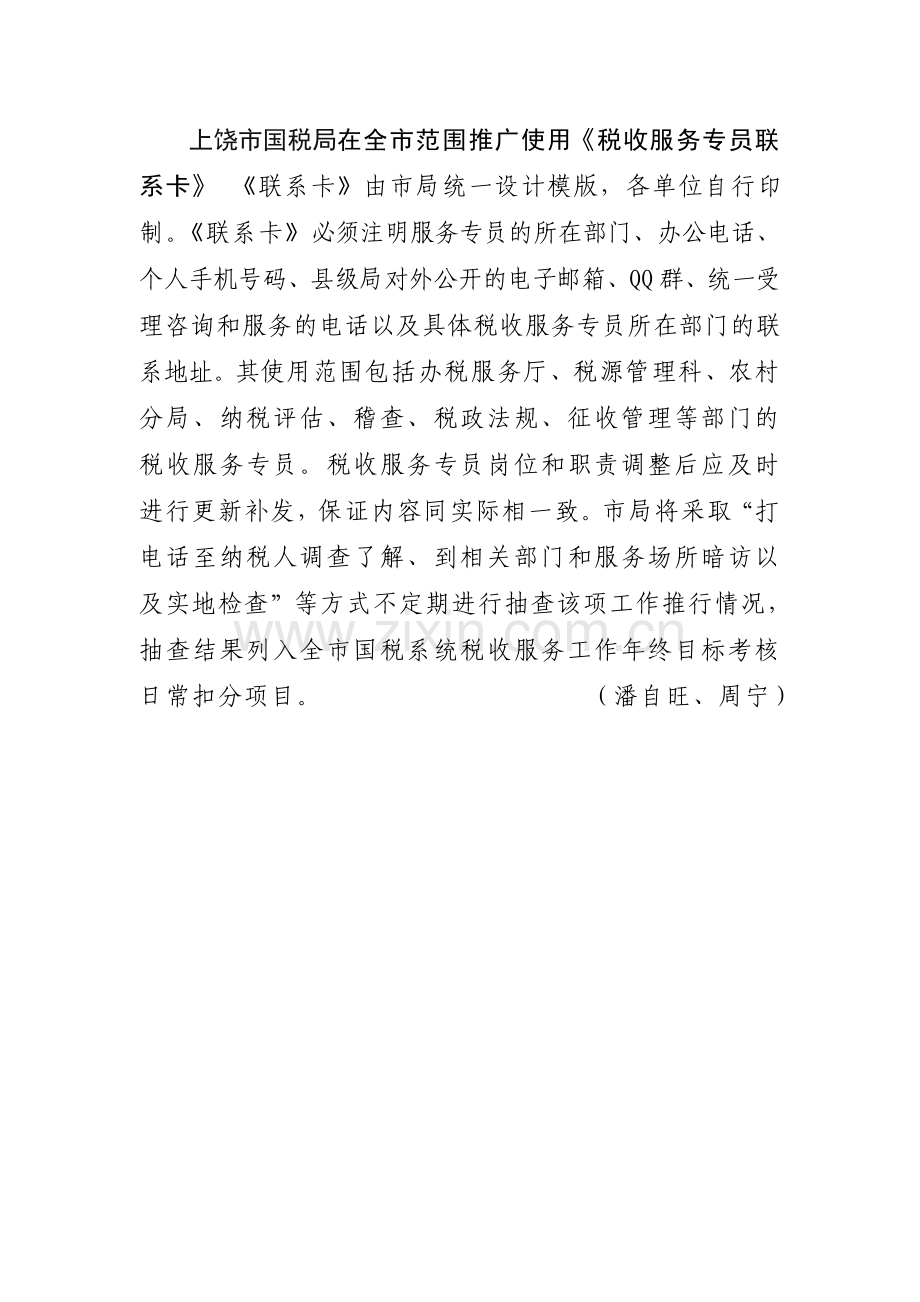 上饶市国税局在全市范围推广使用税收服务专员联系卡.doc_第1页