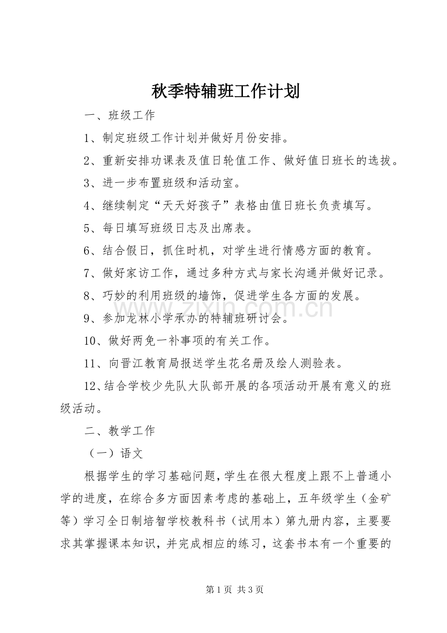 秋季特辅班工作计划.docx_第1页