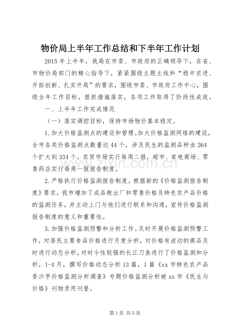 物价局上半年工作总结和下半年工作计划.docx_第1页