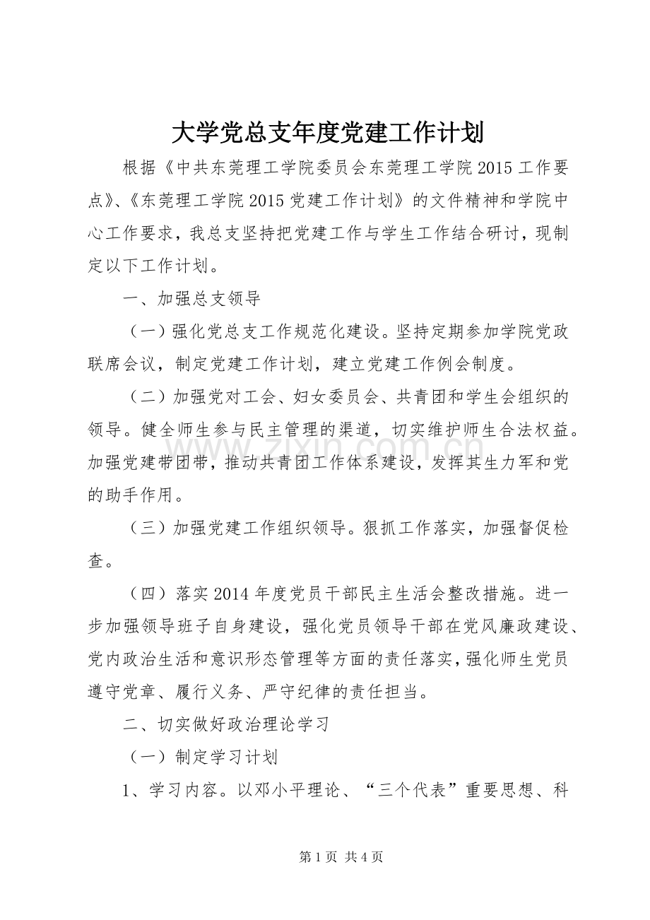 大学党总支年度党建工作计划.docx_第1页