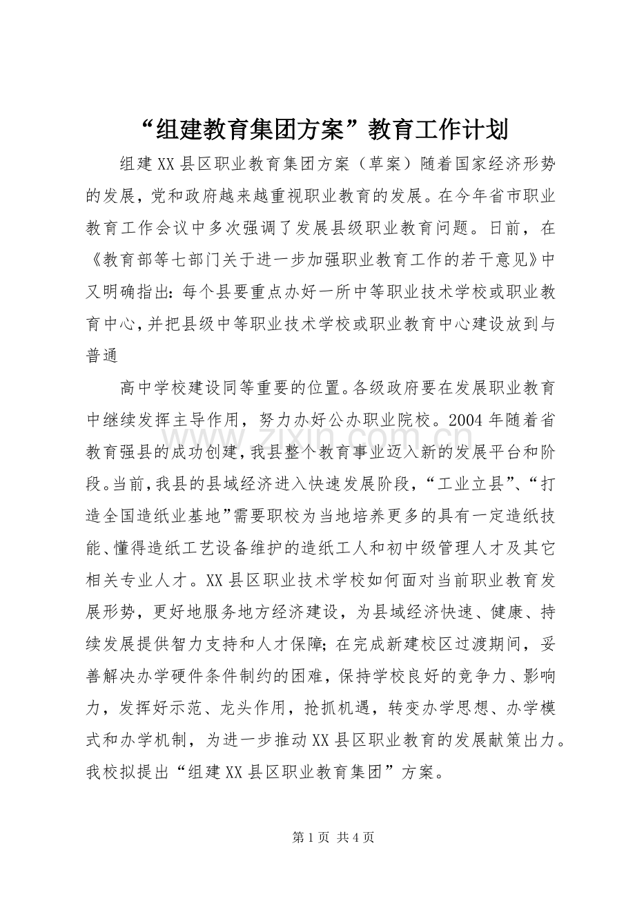“组建教育集团方案”教育工作计划 .docx_第1页