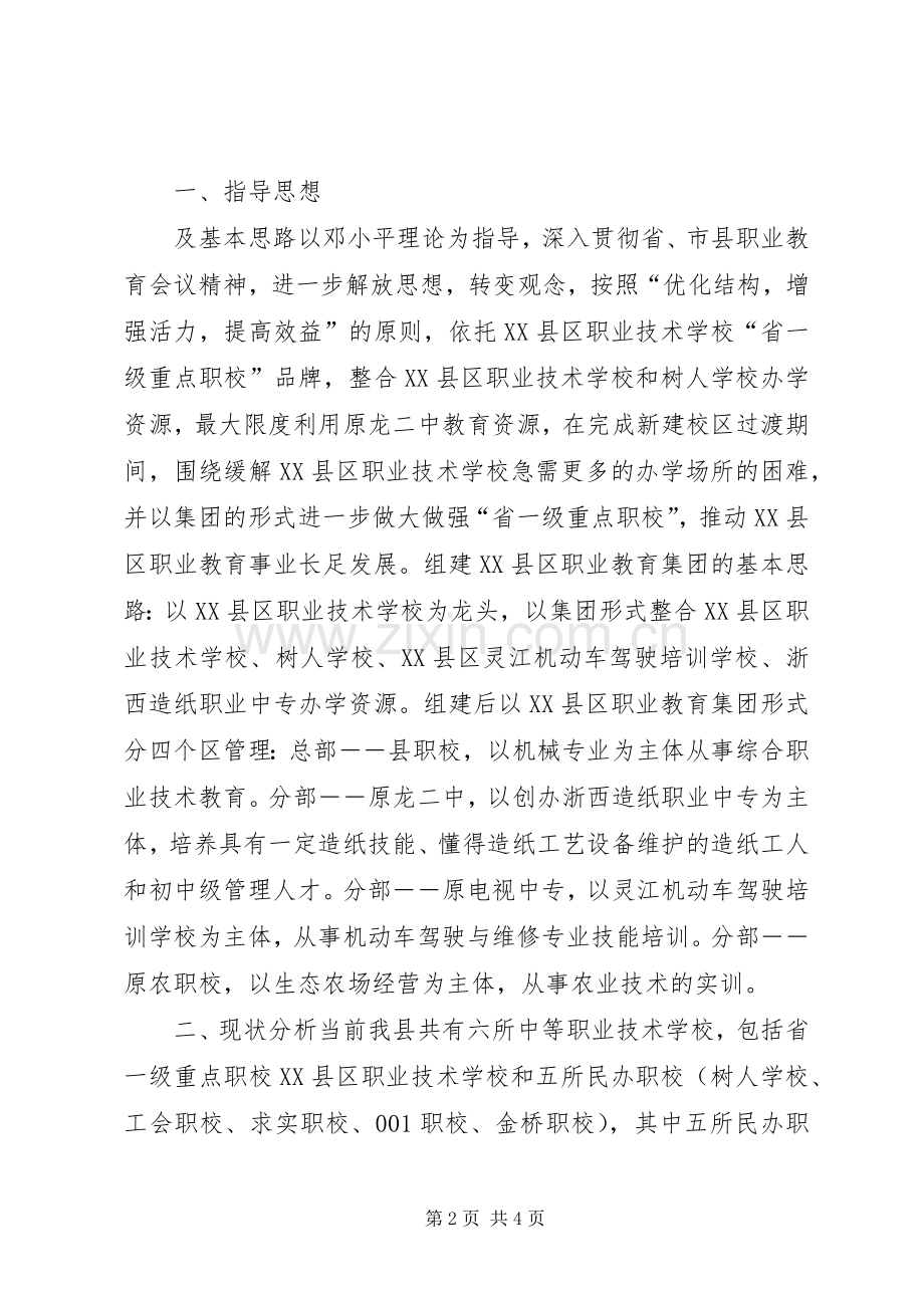 “组建教育集团方案”教育工作计划 .docx_第2页