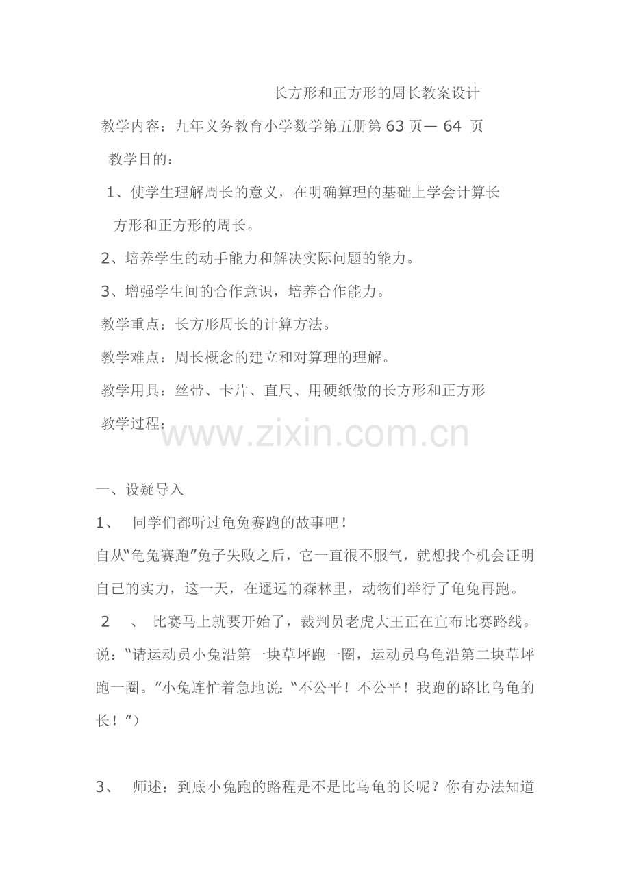 长方形及正方形周长教案设计.doc_第1页